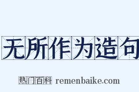 无所作为造句是什么意思的图片